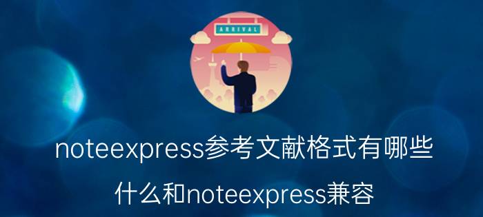 noteexpress参考文献格式有哪些 什么和noteexpress兼容？